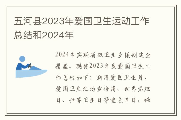 五河县2023年爱国卫生运动工作总结和2024年