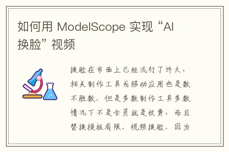如何用 ModelScope 实现 “AI 换脸” 视频