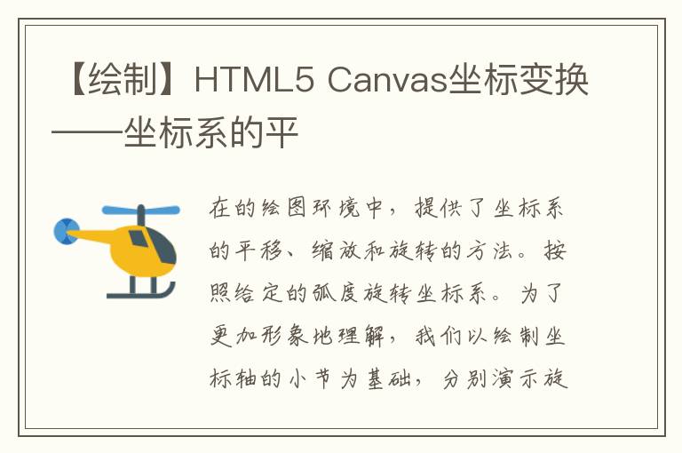 【绘制】HTML5 Canvas坐标变换——坐标系的平