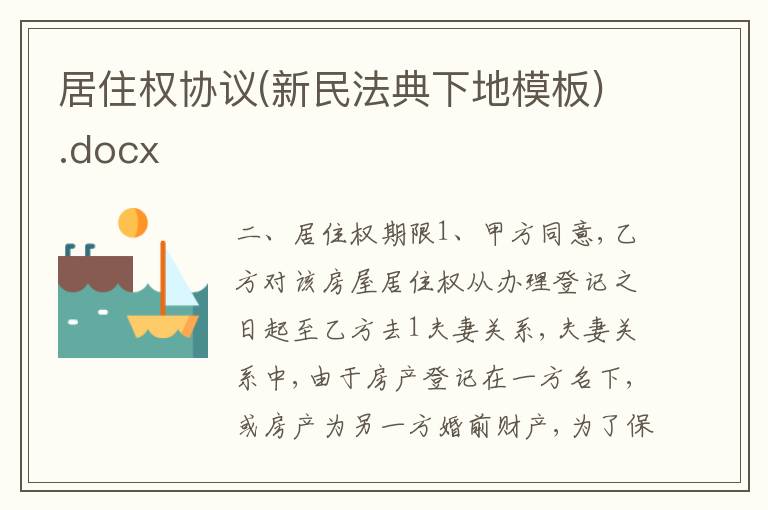 居住权协议(新民法典下地模板).docx