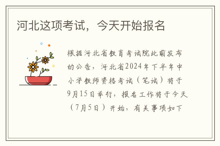 河北这项考试,今天开始报名